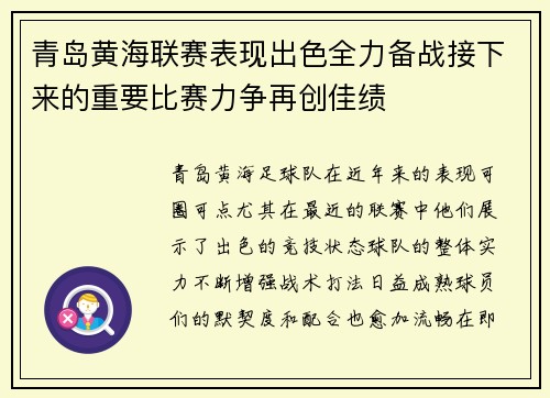 青岛黄海联赛表现出色全力备战接下来的重要比赛力争再创佳绩